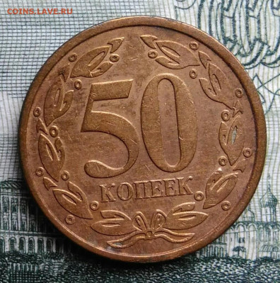 Приднестровье 50 копеек 2005 года до 27.10.2025 - IMG_20251021_223647