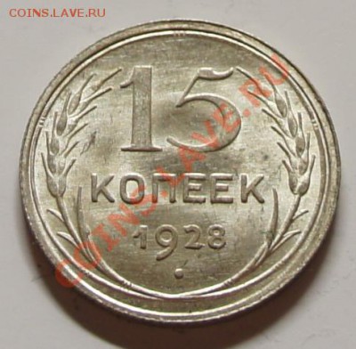 15 копеек 1928г. - шт. блеск! - до 27.02.12 в 22:10 - 15-1928-1