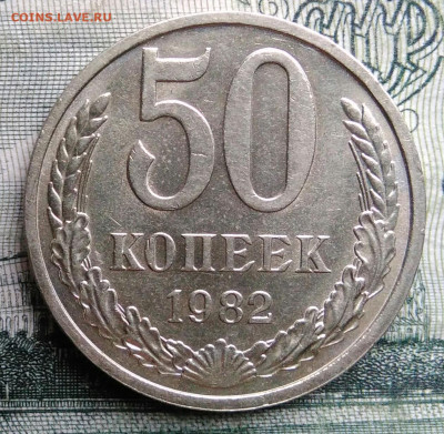 50 копеек 1982 года до 27.10.2025 - IMG_20251021_224052