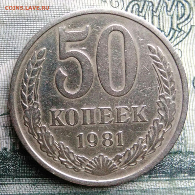 50 копеек 1981 года до 27.10.2025 - IMG_20251021_224120