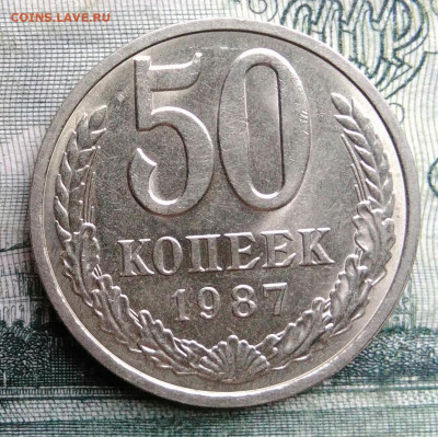 50 копеек 1987 года до 27.10.2025 - IMG_20251021_224154