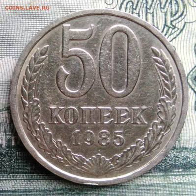 50 копеек 1985 года до 27.10.2025 - IMG_20251021_224224