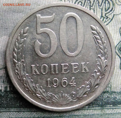 50 копеек 1964 года до 27.10.2025 - IMG_20251021_224304