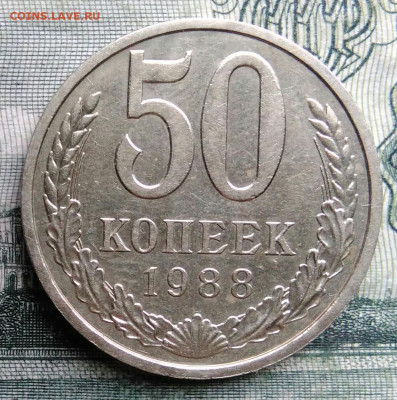 50 копеек 1988 года до 27.10.2025 - IMG_20251021_224333