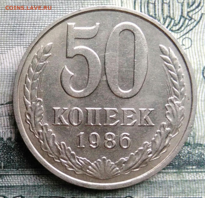 50 копеек 1986 года до 27.10.2025 - IMG_20251021_224405