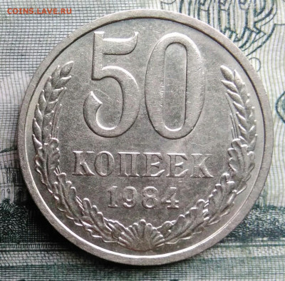 50 копеек 1984 года до 27.10.2025 - IMG_20251021_225801