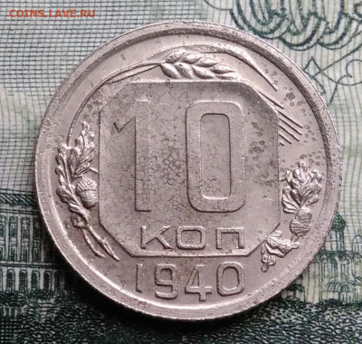 10 копеек 1940 года до 27.10.2025 - IMG_20251021_230834
