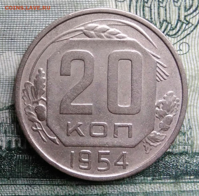 20 копеек 1954 года до 27.10.2025 - IMG_20251021_230055