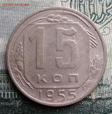 15 копеек 1955 года до 27.10.2025 - IMG_20251021_230702