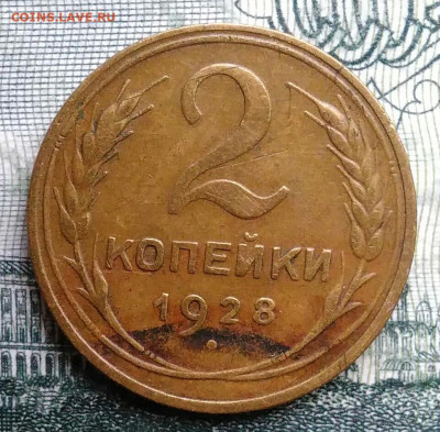 2 копейки 1928 года до 27.10.2025 - IMG_20251021_231450