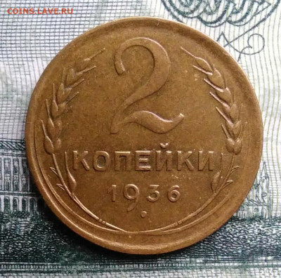 2 копейки 1936 года до 27.10.2025 - IMG_20251021_231521