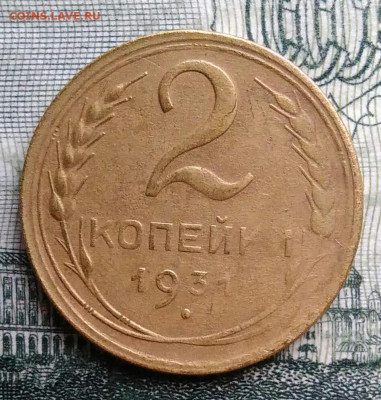 2 копейки 1931 года до 27.10.2025 - IMG_20251021_230906