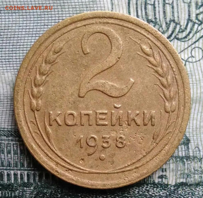 2 копейки 1938 года до 27.10.2025 - IMG_20251021_230633