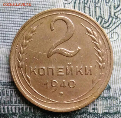 2 копейки 1940 года до 27.10.2025 - IMG_20251021_230445