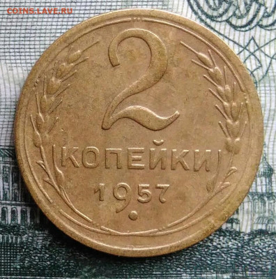 2 копейки 1957 года до 27.10.2025 - IMG_20251021_225911