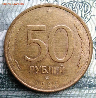 50 рублей 1993 года лмд магнитная до 27.10.2025 - IMG_20251021_223033
