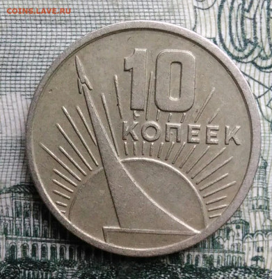 10 копеек 1967 года 50 лет советской власти до 27.10.2025 - IMG_20251021_222724