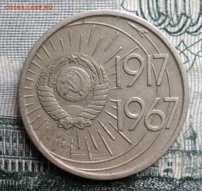 10 копеек 1967 года 50 лет советской власти до 27.10.2025 - IMG_20251021_222741