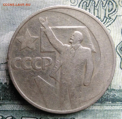 50 копеек 1967 года 50 лет советской власти до 27.10.2025 - IMG_20251020_164731