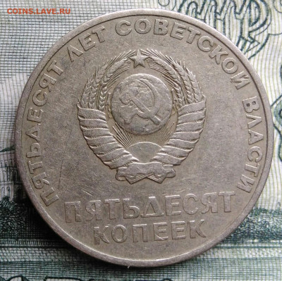 50 копеек 1967 года 50 лет советской власти до 27.10.2025 - IMG_20251020_164747