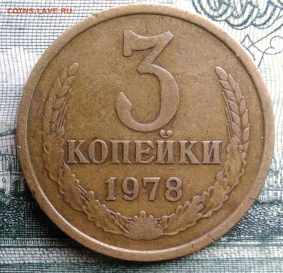 3 копейки 1978 года до 27.10.2025 - IMG_20251021_222918