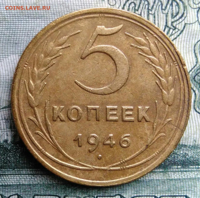 5 копеек 1946 года до 27.10.2025 - IMG_20251021_230127