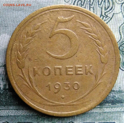 5 копеек 1930 года до 27.10.2025 - IMG_20251021_230234
