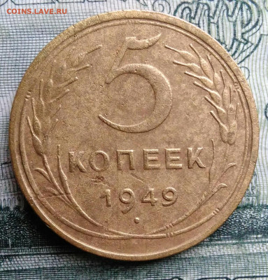 5 копеек 1949 года до 27.10.2025 - IMG_20251021_230530