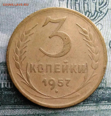 3 копейки 1957 года до 27.10.2025 - IMG_20251021_230804