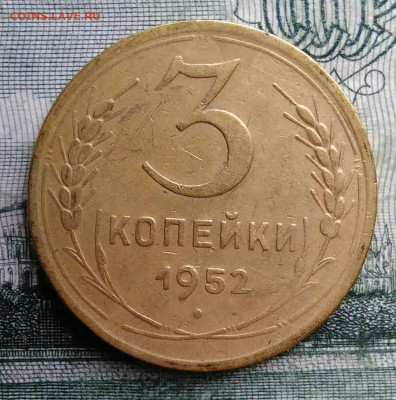 3 копейки 1952 года до 27.10.2025 - IMG_20251021_231019