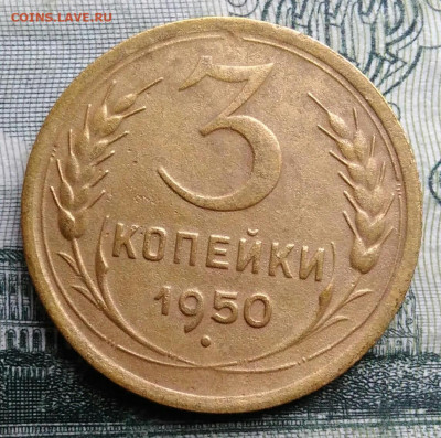 3 копейки 1950 года до 27.10.2025 - IMG_20251021_230338