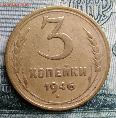 3 копейки 1946 года до 27.10.2025 - IMG_20251021_230157