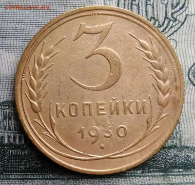 3 копейки 1930 года до 27.10.2025 - IMG_20251021_230311