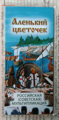 25 рублей 2023 года Аленький цветочек цветной до 27.10.2025 - IMG_20251019_185612