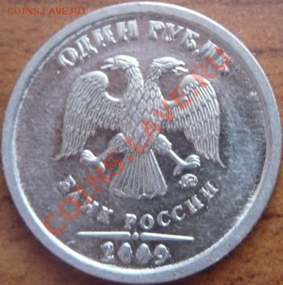 1руб. 2009г. наплыв плакировки - P1170440.JPG