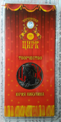 25 рублей 2021 года Никулин цветной до 27.10.2025 - IMG_20251019_185653