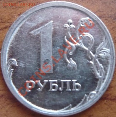 1руб. 2009г. наплыв плакировки - P1170439.JPG