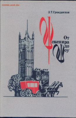 "От Шекспира до Шоу" - сканирование0001