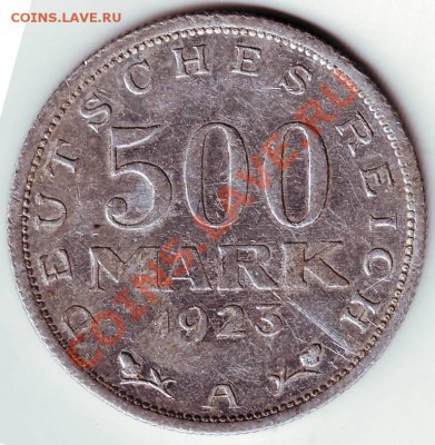 500 марок 1923 А до 27.02.12г. в 19.00 - IMAGE0046.JPG