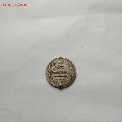 20 копеек 1820г., до 25.10.25г. - IMG_20251023_092505