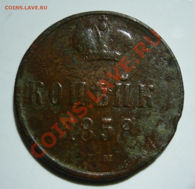 Копейка 1858 г. ЕМ - оценка - P1020479.JPG