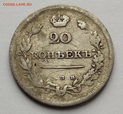 20 копеек 1810г., до 25.10.25г. - IMG_20251023_092657