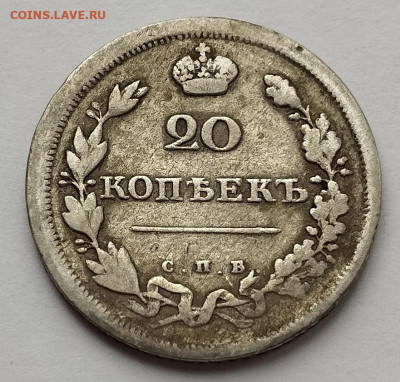 20 копеек 1811г., до 25.10.25г. - IMG_20251023_092731