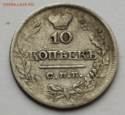 10 копеек 1821г., до 25.10.25г. - IMG_20251023_092831
