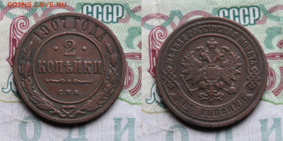 2 копейки 1907 г до 28.10.25г. - 2к1907