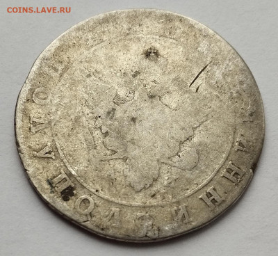 Полуполтинник 1802 или 1803г.АИ, до 25.10.25г. - IMG_20251023_092907