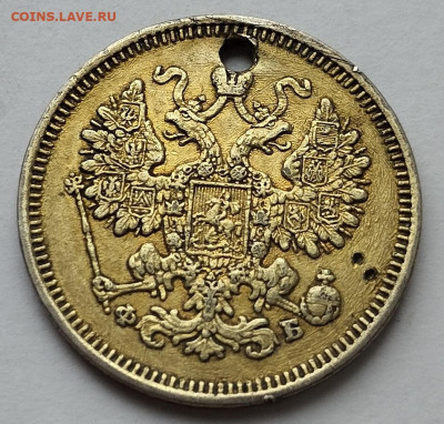 15 копеек 1860г. с отверстием, до 25.10.25г. - IMG_20251023_101842