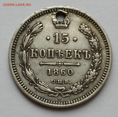 15 копеек 1860г. с отверстием, до 25.10.25г. - IMG_20251023_101822