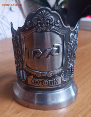 Подстаканник.РЖД.27.10.2025г.22-00МСК. - IMG_20251023_122736