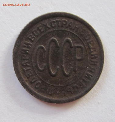 пол копейки  1928г. до  26.10.25 - IMG_1702.JPG